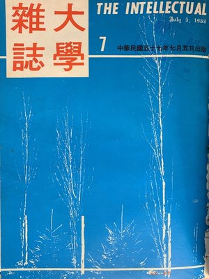 cover image of 《大學雜誌》第７期（民國５７年７月）